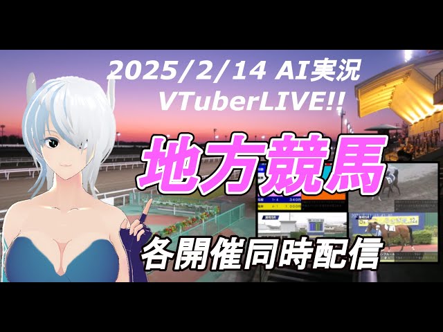 ［#VTuber]JRA&地方競馬 AI実況 予想ライブ 20250214☆☆(船橋競馬　名古屋競馬)