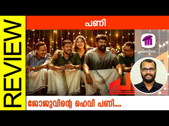 Pani  Malayalam Movie Review By Sudhish Payyanur @monsoon-media​