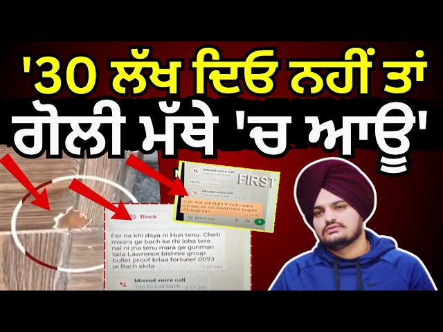 Sidhu Moosewala Live | '30 ਲੱਖ ਦਿਓ ਨਹੀਂ ਤਾਂ ਗੋਲੀ ਮੱਥੇ 'ਚ ਆਊ' | Firing News | Death Threat | N18L