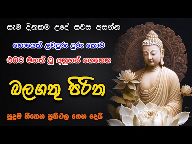 Pirith | අනුහස් උදාවෙන බලගතු ආරක්ෂක පිරිත | Most Powerful Chanting | Sinhala Pirith