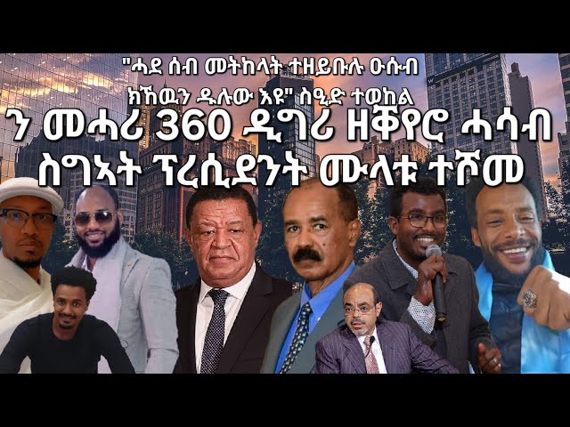 SAMI SHIKOR - ስግኣት ፕረሲደንት ሙላቱ ተሾመ. "ሓደ ሰብ መትከላት ተዘይቡሉ ዑሱብ ክኸዉን ዱሉው እዩ" ስዒድ ተወከል