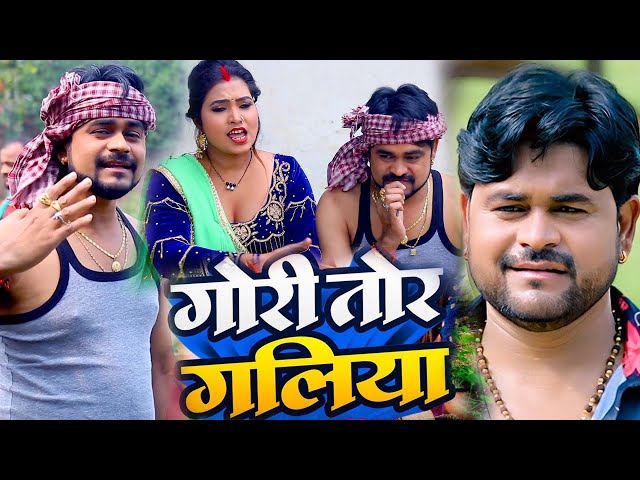 #Video | #Manoj Lal Yadav | गोरी तोर गलिया | #Khushi Kakkar | kavita yadav | Bhojpuri Song 2024