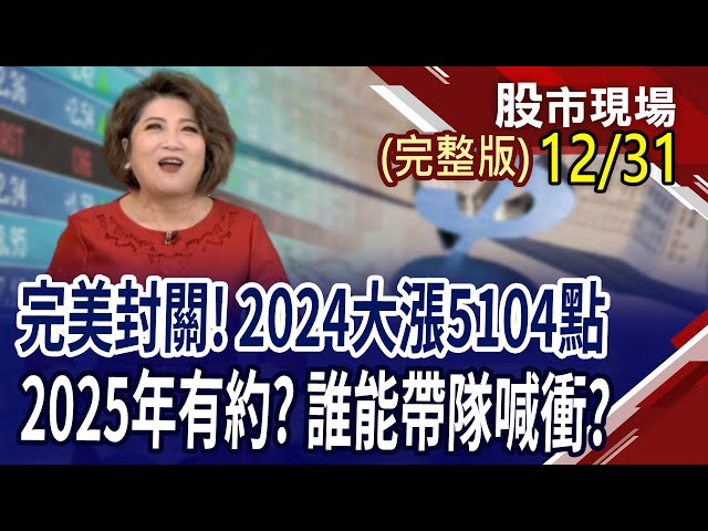 拆解META眼鏡供應鏈 台廠掌握關鍵元件?坐等仁勳CES展開講前 提前先做好功課?無人機國家隊準備起飛?｜20241231(周二)股市現場(完整版)*鄭明娟(阮蕙慈×胡毓棠×孫嘉明)