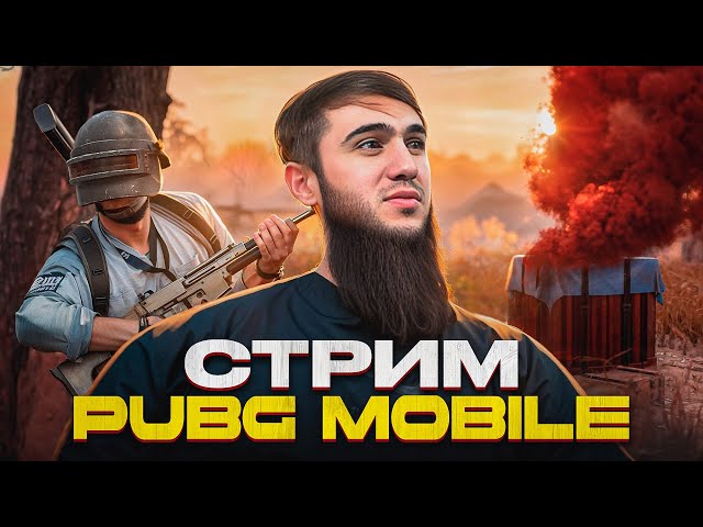 ULTIMATE ROYALE: ОХОТА ЗА ТОП-1 + РОЗЫГРЫШ ДЛЯ ЗРИТЕЛЕЙ! ТЫ ГОТОВ? | PUBG MOBILE |