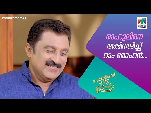 രാഹുലിനെ അഭിനന്ദിച്ച് റാം മോഹൻ... #gea #mazhavilmanorama