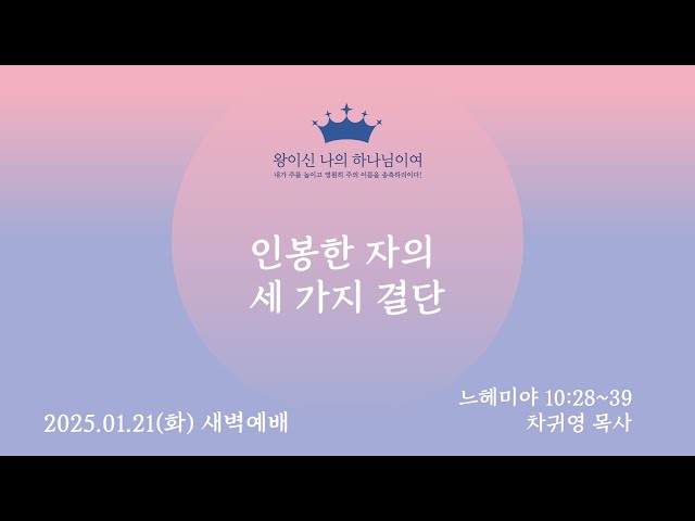 25.01.21 (화)ㅣ새로남교회 새벽기도회 ㅣ인봉한 자의 세 가지 결단 ㅣ 느헤미야 10:28~39 ㅣ 차귀영 목사 [새로남교회]