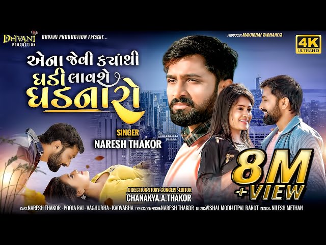 એના જેવી ક્યાંથી ઘડી લાવશે ઘડનારો || Naresh Thakor new song 2022 || Gujrati sad song