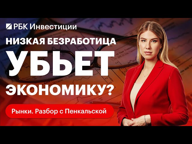 Гонка зарплат, утечка мозгов, где не хватает сотрудников? Почему низкая безработица только вредит?