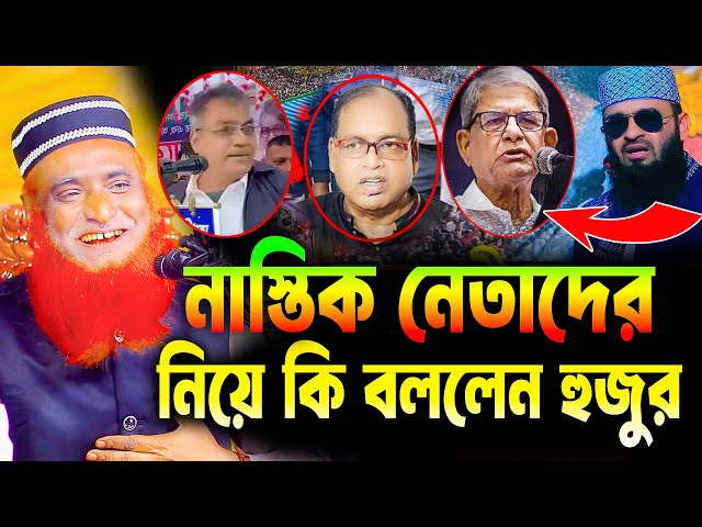 নাস্তিক নেতাদের নিয়ে কি বললেন হুজুর  । বজলুর রশিদ ওয়াজ ২০২৫ । bozlur । bozlur roshid waz । MBRI TV