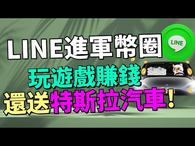 2025年LINE最新賺錢方法！現在用LINE玩遊戲也能賺錢了？玩遊戲免費獲得加密貨幣，還有機會獲得特斯拉Model Y和iPhone！LINE全新功能mini Dapp正式上線！LINE手機賺錢方法