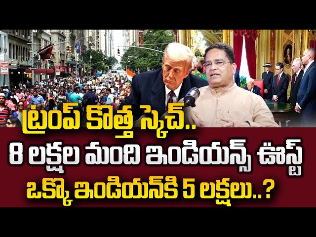 Trump Big Shock To Indian Students : 8 లక్షల మందిని గెంటివేత.!| US Immigration | SumanTV Education