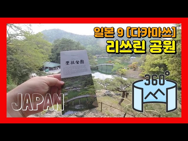 360VR [4K] #21 🇯🇵일본여행9 | 다카마쓰 - 리쓰린 공원 [Insta360 ONE X]