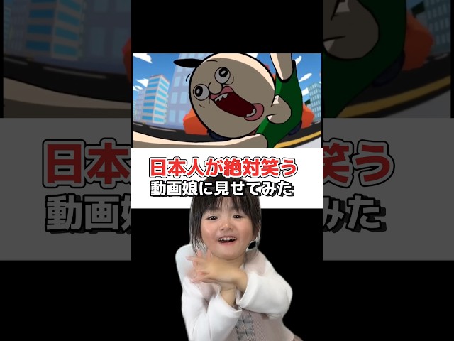 日本人なら絶対笑うって動画見せてみた#日本人なら絶対笑うらしい #笑ってはいけない #パンパンの日常 #子供のいる暮らし #年子育児 #パパと娘 #あおいちゃん