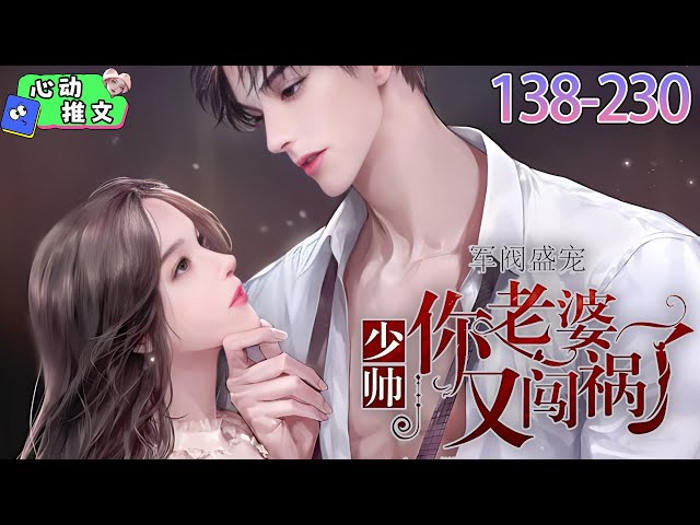 《军阀盛宠：少帅，你老婆又闯祸了》EP138~230  他是北方十六省最尊贵的公子哥，督军府的大公子。他搂着她的腰，在她耳边吐气如兰：“坏了我的好事儿，该怎么赔我？” #甜宠 #心动推文