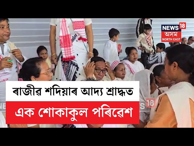 Rajib Sadiya | আজি গণশিল্পী ৰাজীৱ শদিয়াৰ আদ্য শ্ৰাদ্ধ | এক শোকাকুল পৰিৱেশ | Tinsukia News | N18V