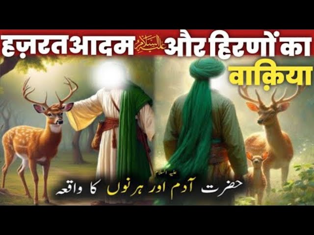 हजरत आदम अलैहिस्सलाम और हिरणों का वाकिया ✔️ || New Waqia 2024 || Hazrat Aadam Alaihissalam ka Waqia