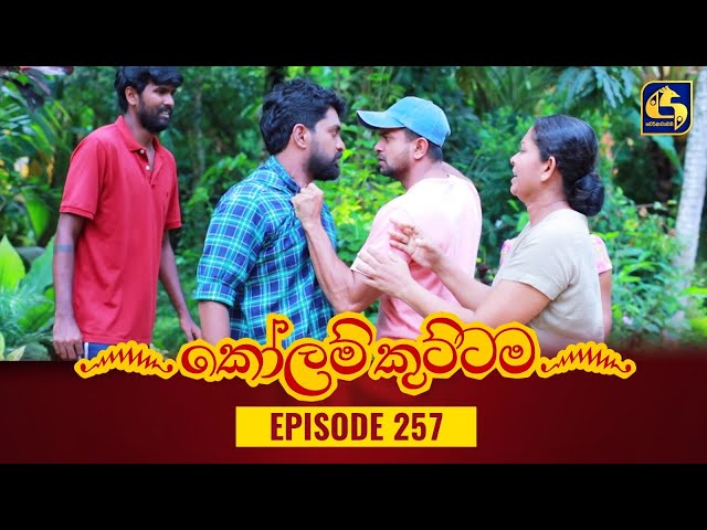 KOLAM KUTTAMA || Episode 257 || කෝලම් කුට්ටම ||  28th July 2023