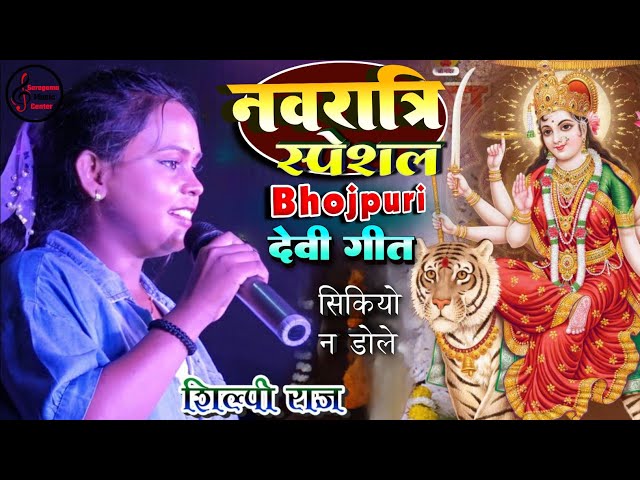 नवरात्रि स्पेशल शिल्पी राज का शानदार इंट्री #Shilpi Raj Devigeet -जवना बने आहो मैया सिकियो न डोले हो