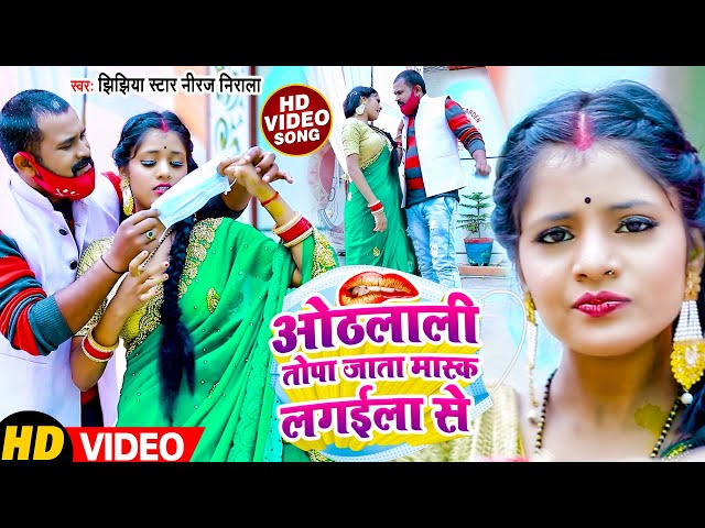 #VIDEO | #Jhijhiya Star Niraj Nirala | ओठलाली तोपा जाता मास्क लगईला से | Bhojpuri Hits Song 2022