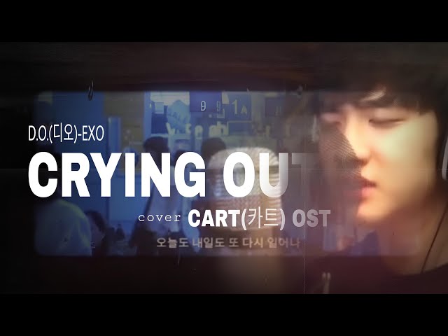 ZIAN - Crying out(외침) | D.O.(디오)(EXO)(CART(카트) OST) Cover