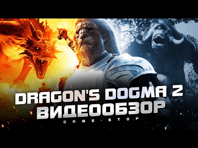 Обзор Dragon’s Dogma 2