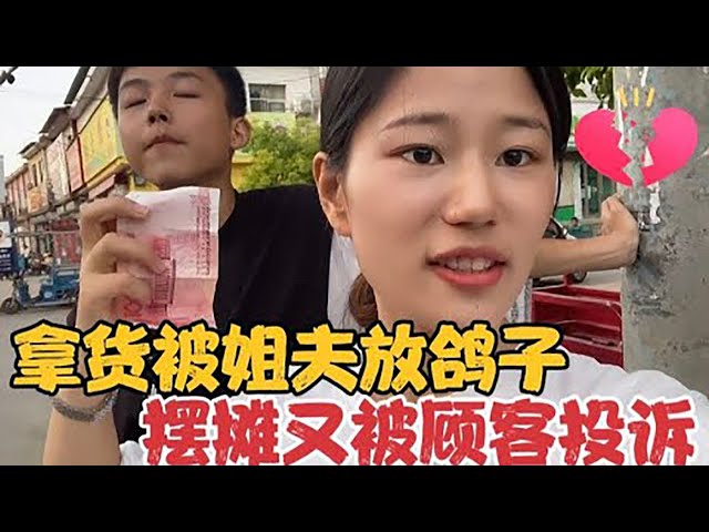 跟姐夫商量好去拿货却被他放鸽子，刚出摊又被顾客投诉，心塞~【河南薇薇】