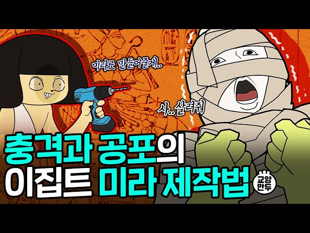 2천년 전 만든 미라가 멀쩡한 이유｜이집트의 미라 제작법