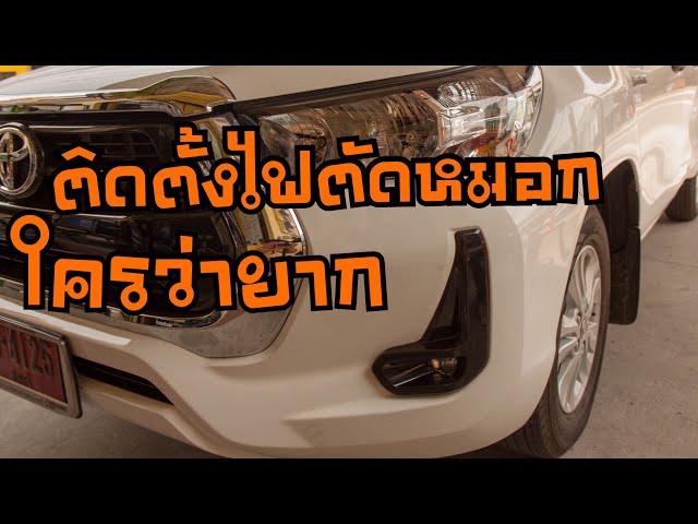 สอนมือใหม่ติดตั้งไฟตัดหมอก โตโยต้า รีโว่ toyota Revo สอนละเอียดเข้าใจง่ายทำตามได้ : ช่างนัดร้านเรด