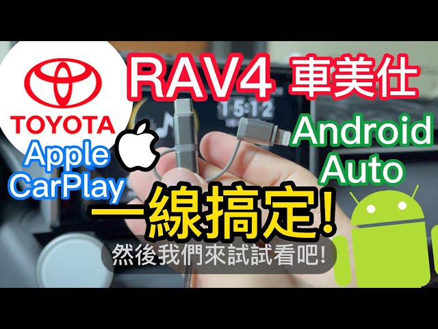 Toyota Rav4 車美式車機 iPhone CarPlay Android Auto 雙系統一線搞定