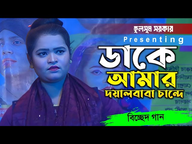 ডাকে আমার দয়াল বাবা চান্দে কান্দে প্রান আমার কান্দে ||কুলসুম সরকার || new Bangla Baul Gaan