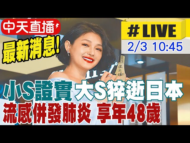 【中天直播 #LIVE】最新消息! 小S證實大S猝逝日本 流感併發肺炎 享年48歲 20250203 @全球大視野Global_Vision