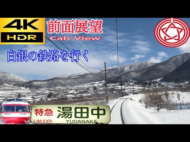 【4K 60fps/HDR 前面展望】白銀の鉄路を行く 長野電鉄ゆけむり号 1000系 長野〜湯田中 字幕付き/【4KFront View】 Yukemuri Limited express