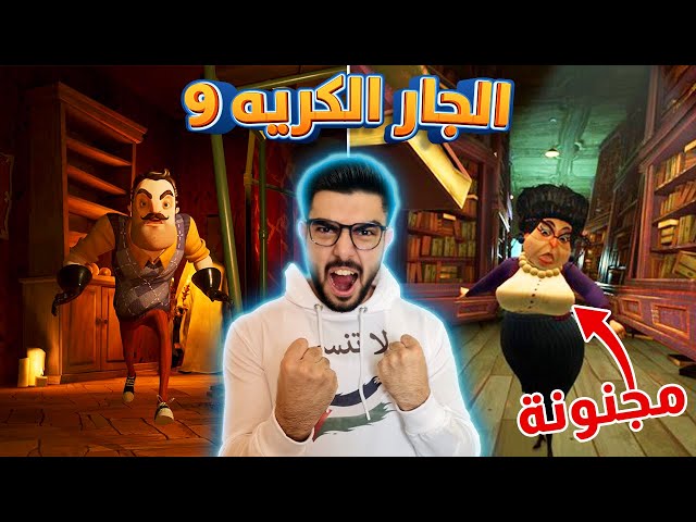 سحبت سيفون وغرقت المكتبة 😂 Hello neighbour 2