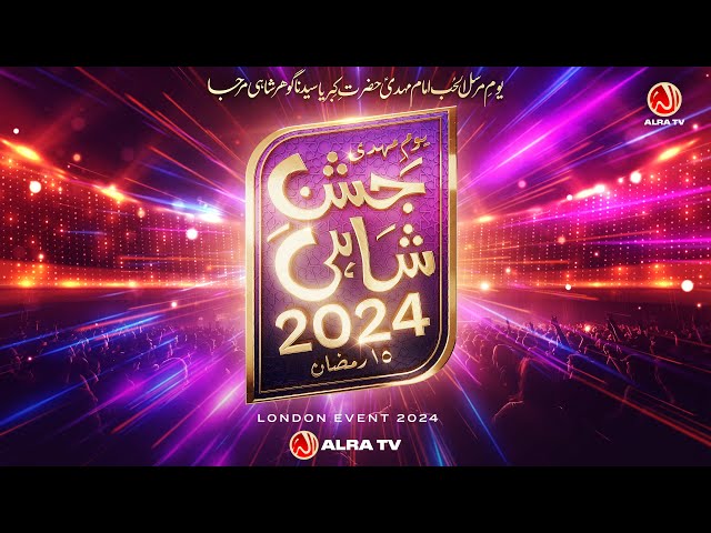 (1) Jashan e Shahi 2024 London Event  | ALRA TV LIVE | 26 March 2024