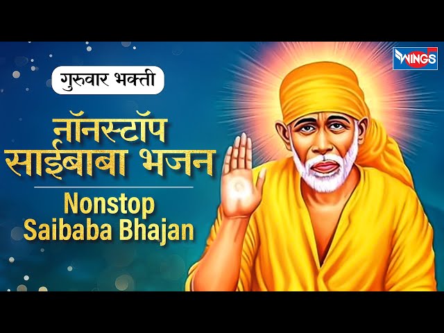 गुरुवार भक्ती | नॉनस्टॉप साई बाबा भजन Non Stop Sai Baba Bhajans' | Sai Baba Songs | Sai Baba Bhajan