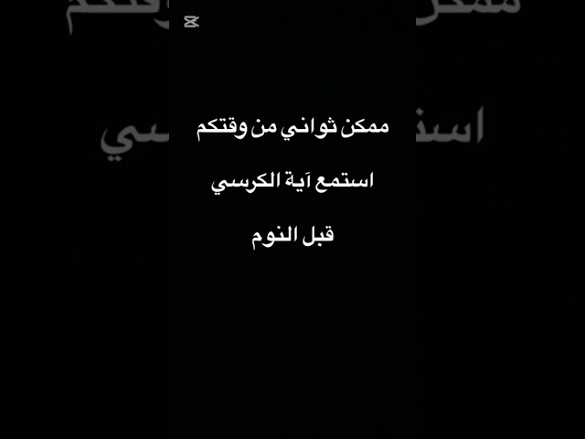 #القرآن_الكريم #دويتو #ثواني_من_وقتك #لايك #ارحقلبك #ايات #اكسبلور #آية_الكرسي #راحة_نفسية