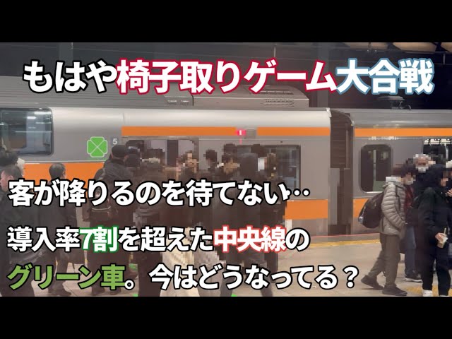 ［もはや椅子取りゲーム］導入率7割を超えた中央線のグリーン車がカオス過ぎる