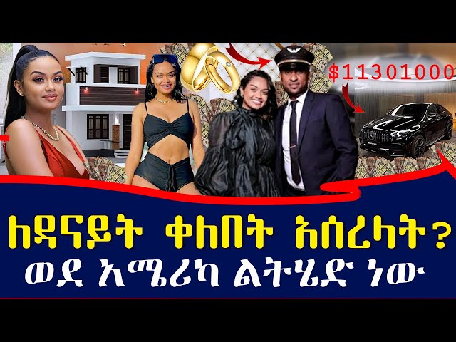 የቃናዋ ዳናይት መክብብ የማይታመን ሀብትና 8 አመት የተደበቀው የፍቅር ህይወቷ | Ethiopia