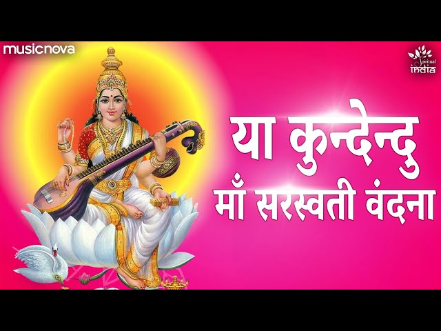 Ya Kundendu Tushara Hara Dhavala with Lyrics | Saraswati Vandana | Saraswati Mantra | Ya Kundendu