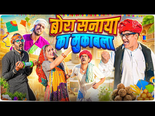 बोरा सनाया का मुकाबला ।। Rajasthani Short Film Haryanvi &  Marwadi Comedy || RM फ़ैमिली