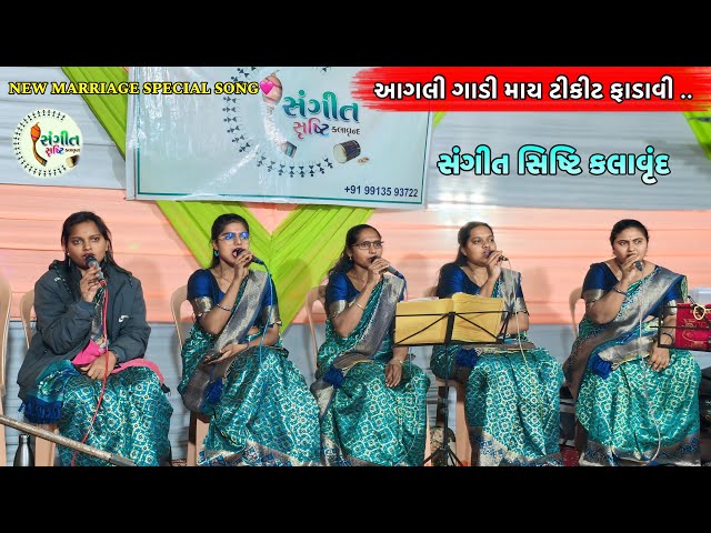 Gamit Lagan Geet 2025 આગલી ગાડી માય ટીકીટ ફાડાવી New Gamit Lagan Song સંગીત સુષ્ટિ કલાવૃંદ