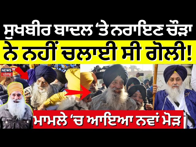 Live | Sukhbir Badal ਨੂੰ ਕਿਉਂ ਮਾਰਨਾ ਚਾਹੁੰਦਾ ਸੀ Narayan Chaura ? ਹੋਇਆ ਖੁਲਾਸਾ | Akali Dal  | N18L