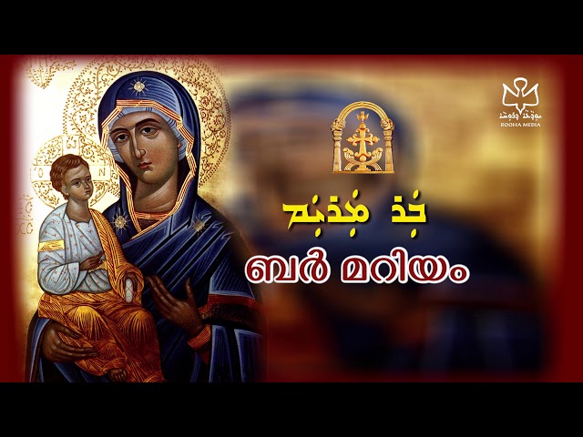 Bar Mariyam | Syro Malabar | East Syriac Hymn | Rooha Media