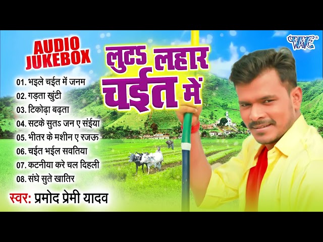 Bhojpuri Chaita Special 2024 || लुटs लहार चईत के | Pramod Premi Yadav || Sadabahar Chaita Song 2024