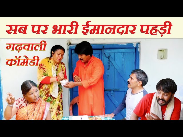 सब पर भारी ईमानदार पहड़ी॥गढ़वाली कॉमेडी॥Garhwali Comedy॥ Garhwali Comedy Short Film॥Garhwali Video