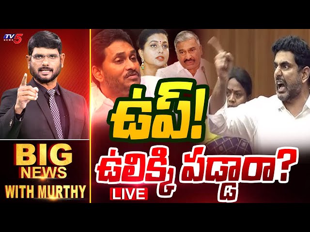 LIVE : భయపడ్డారా? | Big News Debate with Murthy | AP Politics | YSRCP | TDP | Nara Lokesh | TV5 News