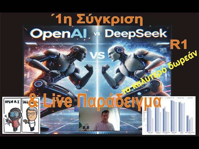 Ξεκίνησε (USA) OpenAI : 0 - vs- (CHINA) DeepSeek : 1 (Το καλύτερο Δωρεάν)