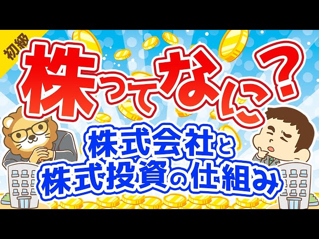 第22回 株ってなに？~株式会社と株式投資の仕組み~【お金の勉強 初級編 】