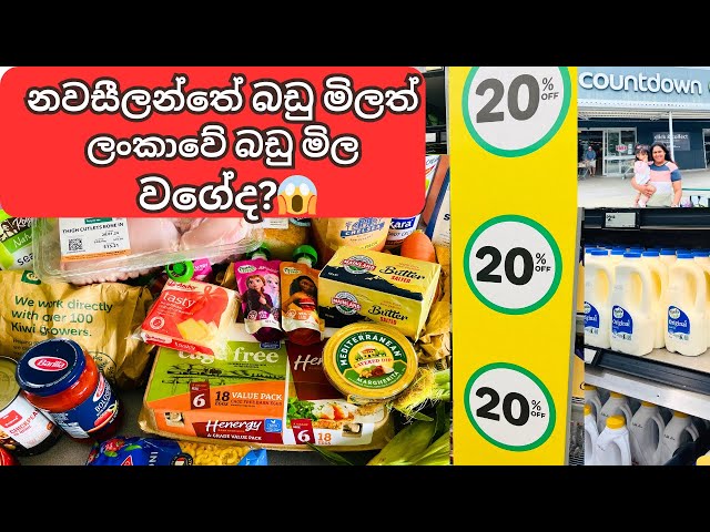 නවසීලන්තේ බඩු මිලත් ලංකාවේ බඩු මිල වගේද? |සතියකට බඩුවලට යන වියදම |Grocery shopping in New Zealand