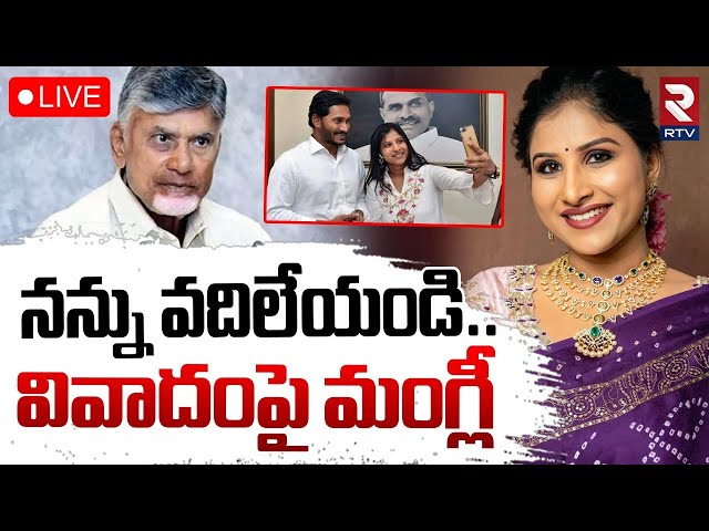 Mangli Gives Clarity On Row🔴LIVE : బాబు గారు.. క్షమించండి! | CM Chandrababu | Ram Mohan Naidu | RTV